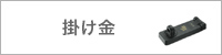 南京錠:ABUS(アバス)社製・掛け金