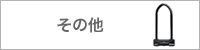 南京錠:ABUS(アバス)社製・その他(自動車ロック・自転車ロック・チェーンなど)