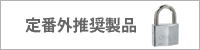 南京錠:ABUS(アバス)社製定番外推奨製品