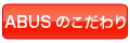 ���i�ɑ΂���ABUS�i�A�o�X�j�̂��������Љ�