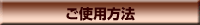 ���g�p���@