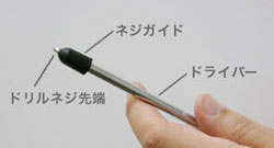 ドリルネジ詳細