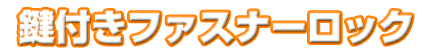 鍵付きファスナーロック