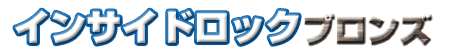 �C���T�C�h���b�N�u�����Y