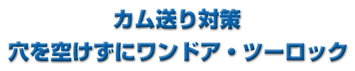 カム送り対策。穴を空けずにワンドア・ツーロック!!