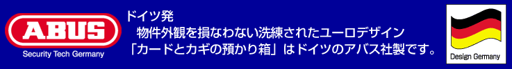 ドイツ発、物件外観を損なわない洗練されたユーロデザイン。「カードとカギの預かり箱」はドイツのアバス社製です。