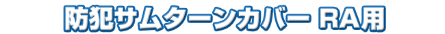 防犯サムターンカバーRA用