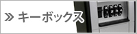 南京錠：ABUS（アバス）社製・キーボックス