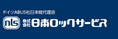 株式会社日本ロックサービス