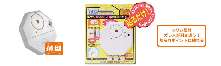 株式会社日本ロックサービス 防犯センサー 防犯カメラ 音嫌い3号 薄型