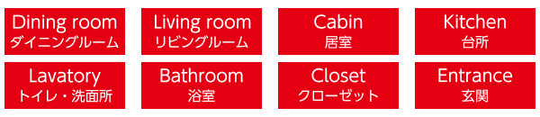 ダイニング、リビング、居室、台所、トイレ・洗面所、浴室、クローゼット、玄関