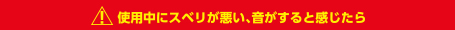 使用中にスベリが悪い、音がすると感じたら。