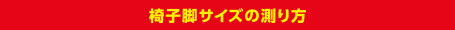 椅子脚サイズの測り方