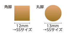 角脚と丸脚のサイズの測り方