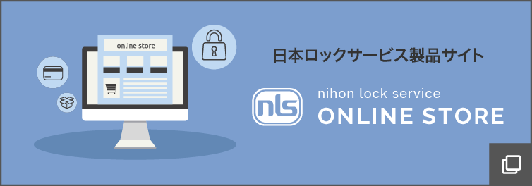 日本ロックサービスオンラインストア