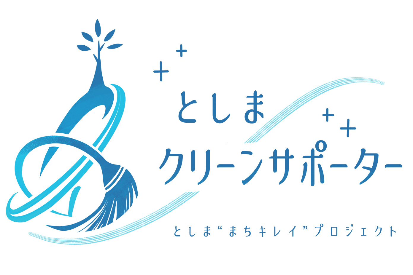 としまクリーンサポーター としま「まちキレイ」プロジェクト