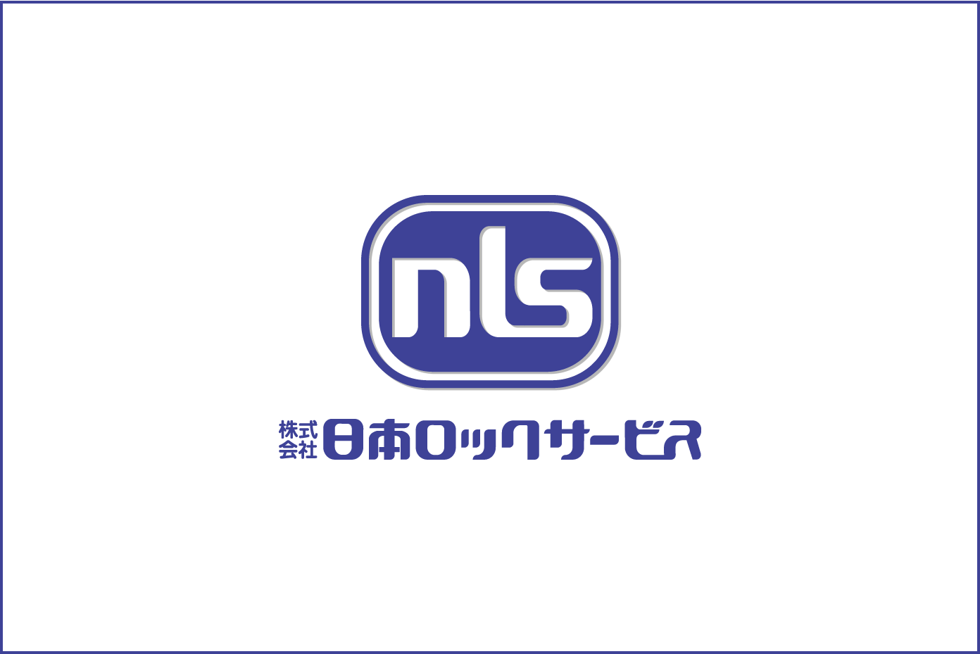 株式会社日本ロックサービス