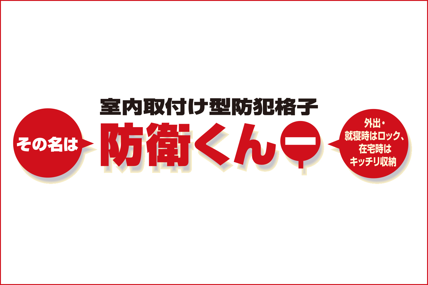 防衛くん