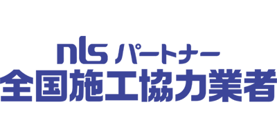 nlsパートナー全国施工協力業者