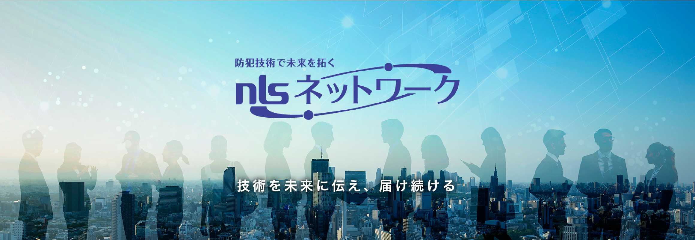 nlsネットワーク