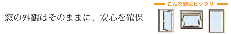 こんな窓にピッタリ！！