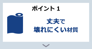 ポイント1 丈夫で壊れにくい材質