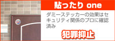 犯罪抑止　貼ったりone　防犯シール