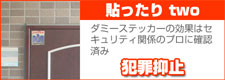 犯罪抑止　貼ったりtwo　防犯シール