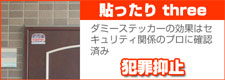 犯罪抑止　貼ったりthree　防犯シール