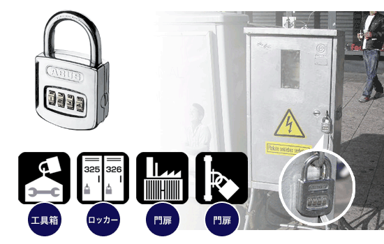 ABUS（アバス/アブス）社製、番号式南京錠160