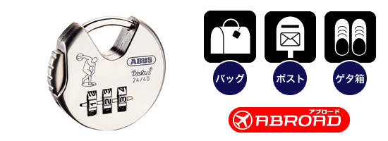 ABUS（アバス/アブス）社製、番号式南京錠24