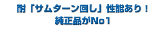 耐「サムターン回し」性能あり!純正品がNO.1